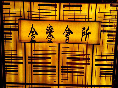 金銮会所不锈钢屏风装饰工程项目[2014-10]